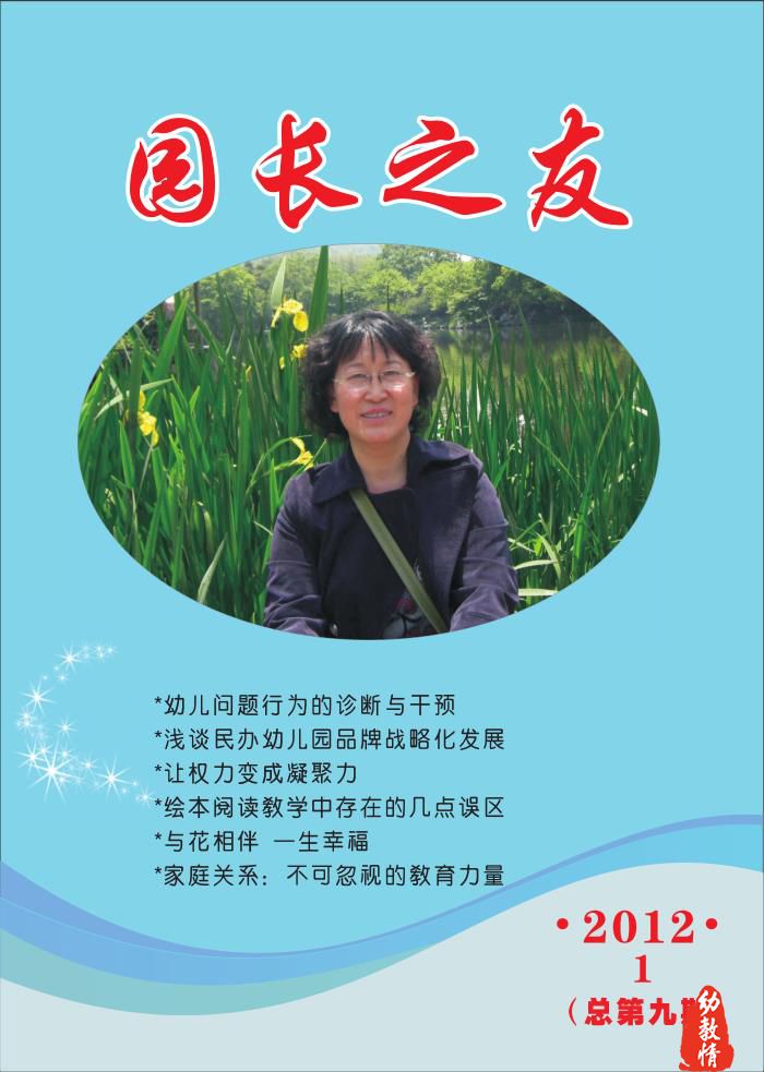 《园长之友》2012年第1期（总第九期）