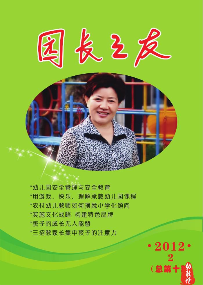 《园长之友》2012年第2期（总第十期）