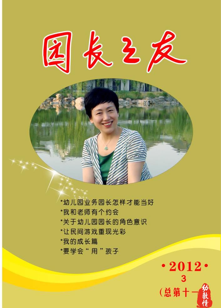 《园长之友》2012年第3期（总第十一期）