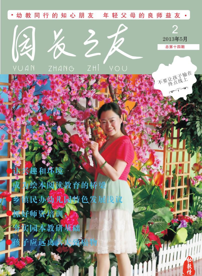 《园长之友》2013年第2期（总第十四期）