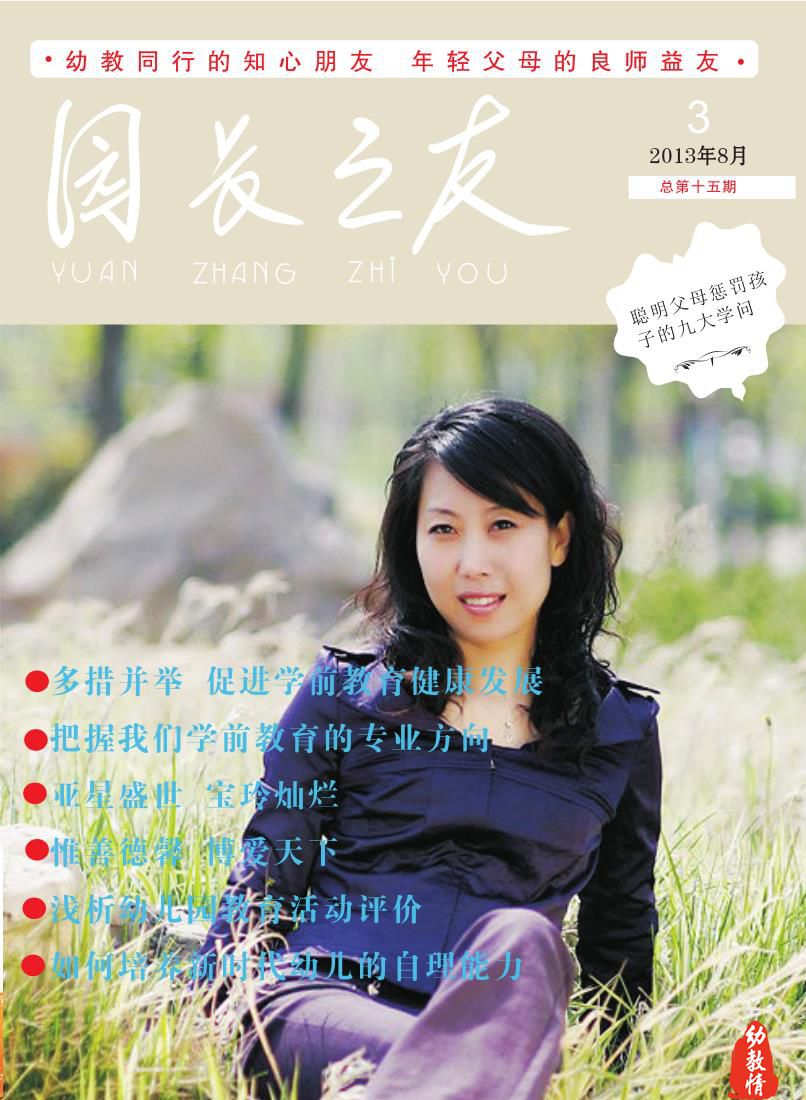 《园长之友》2013年第3期（总第十五期）