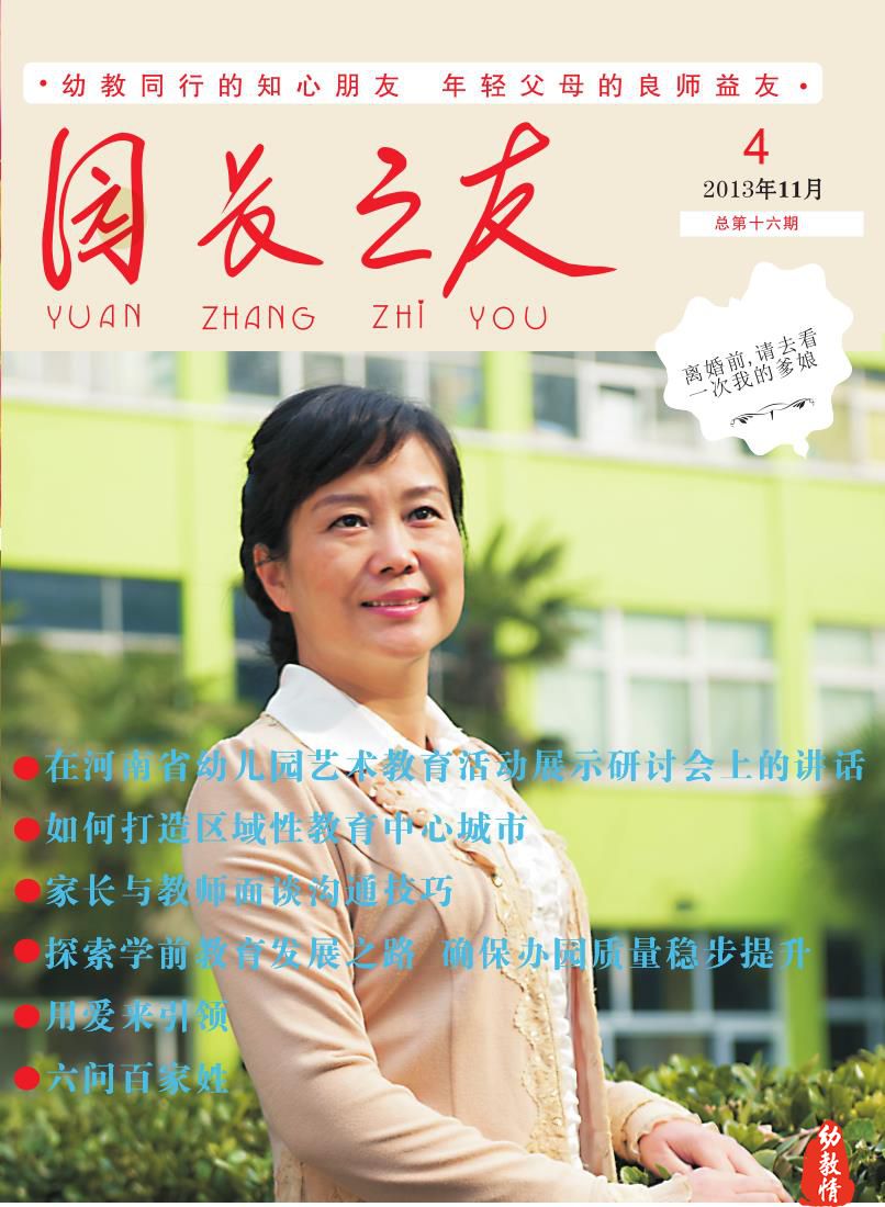 《园长之友》2013年第4期（总第十六期）