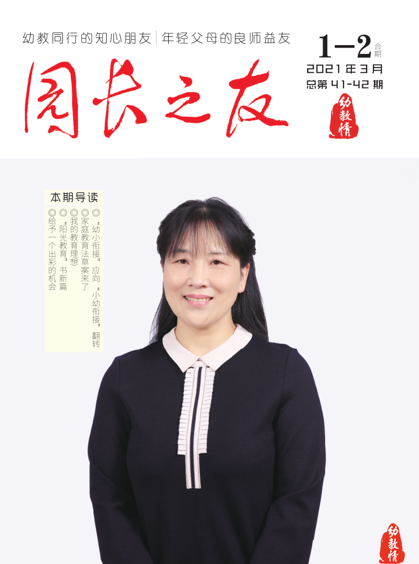 《园长之友》2021年第1-2期（总第四十一、四十二期）