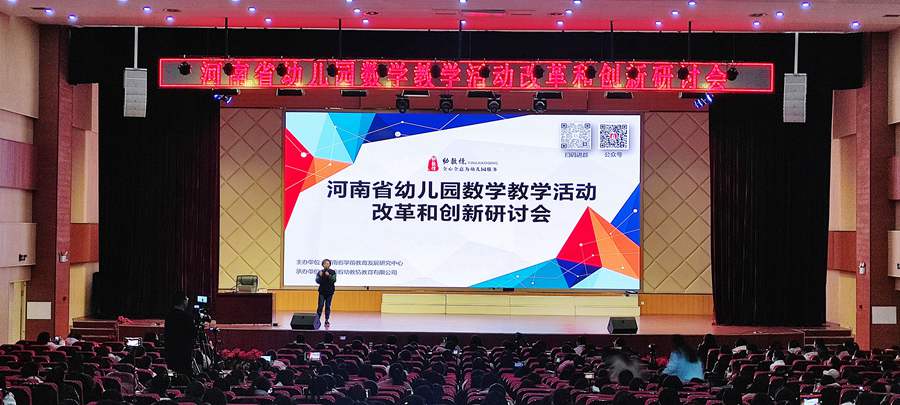 河南省幼儿园数学教学活动改革和创新研讨会成功举办