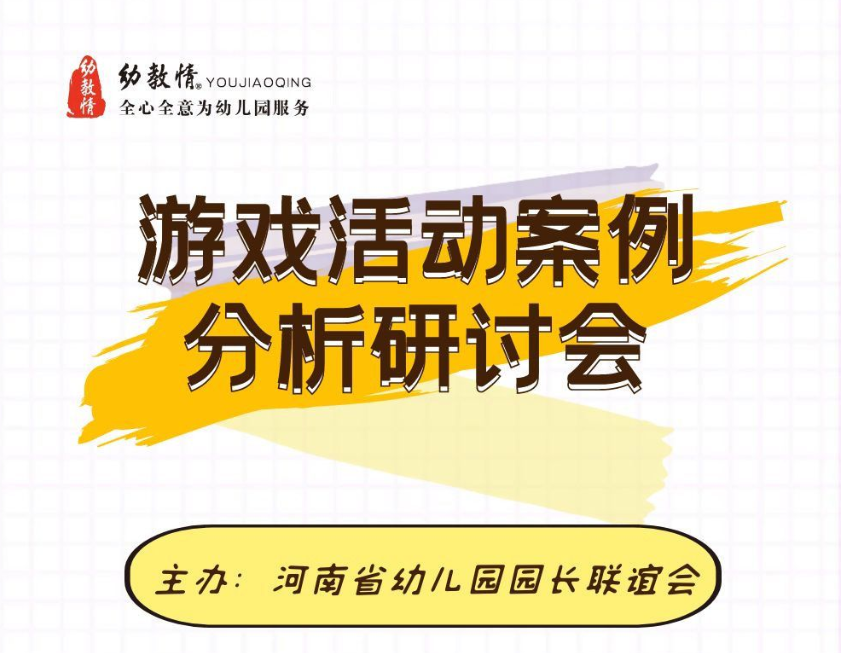 [活动通知]河南省幼儿园游戏活动案例分析研讨会
