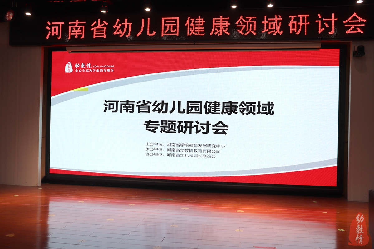 河南省幼儿园健康领域研讨会成功举办