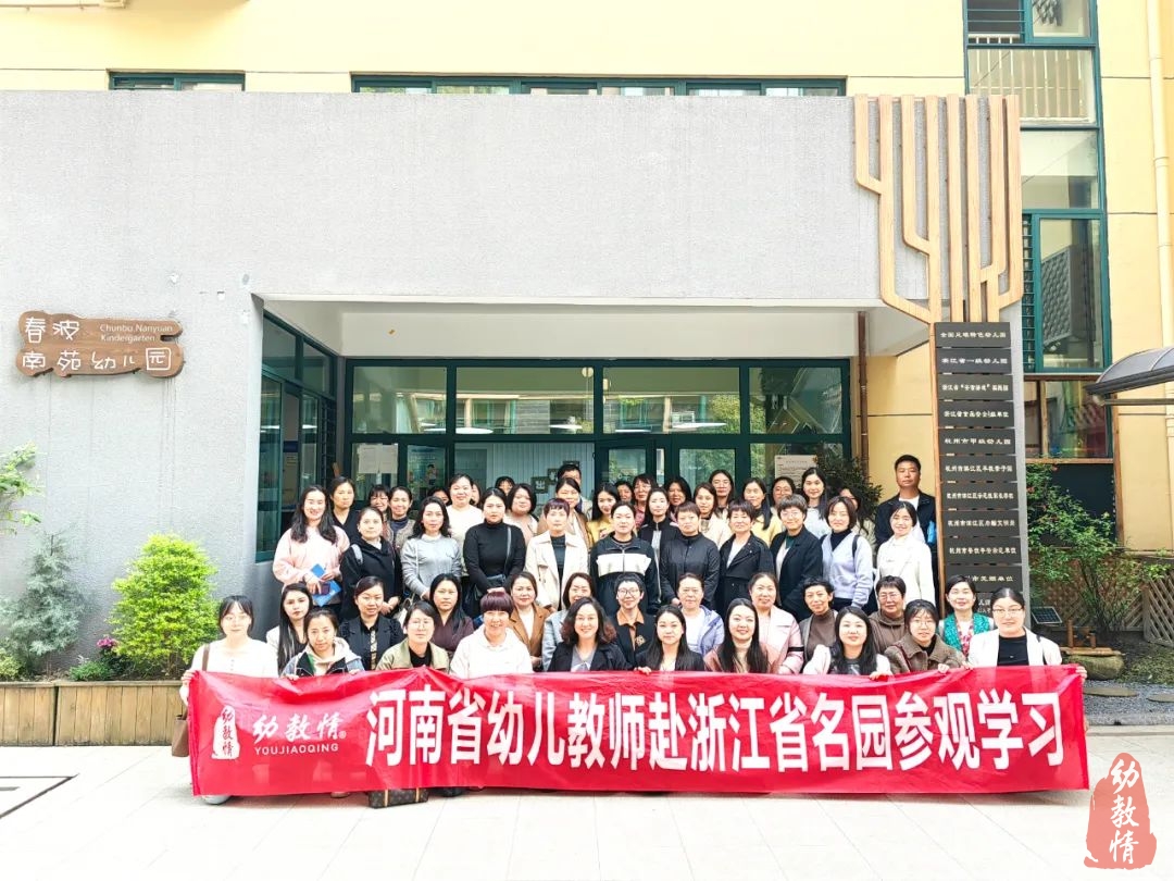 河南省幼儿教师赴浙江省名园参观学习圆满结束
