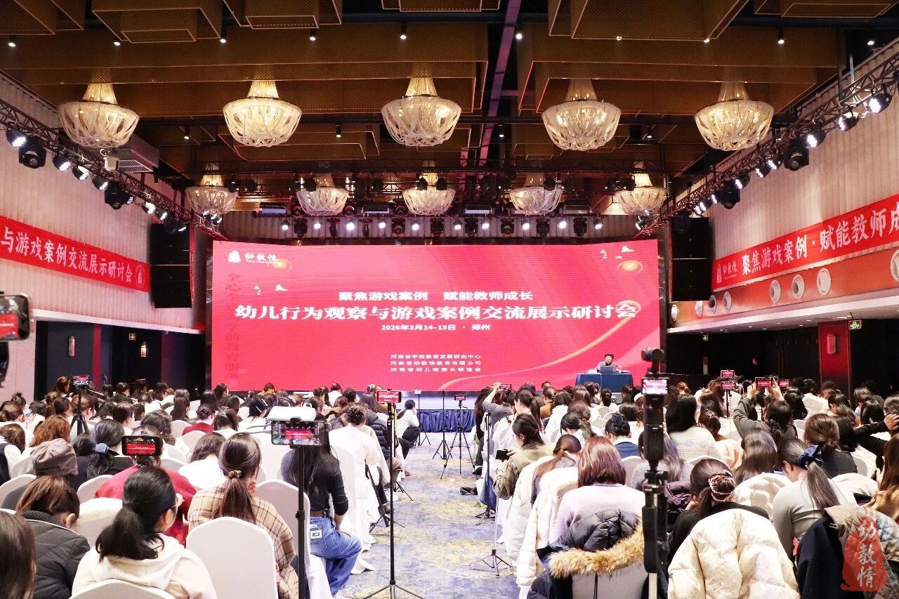 幼儿行为观察与游戏案例交流展示研讨会成功举办
